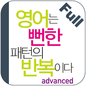 영어는 뻔한 패턴의 반복이다(고급편) Full.apk 3.0.5