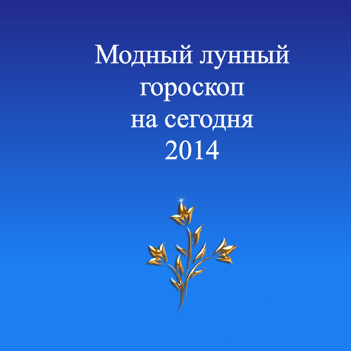 Модный лунный гороскоп 2014 LOGO-APP點子