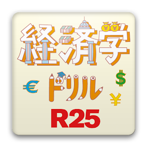 25歳の経済学ドリル logo