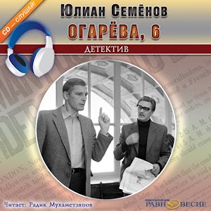Огарева, 6 (аудиокнига) logo
