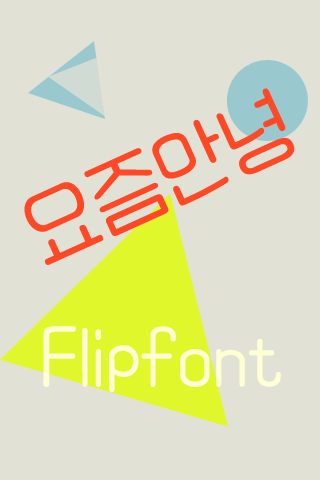 Aa요즘안녕™ 한국어 Flipfont