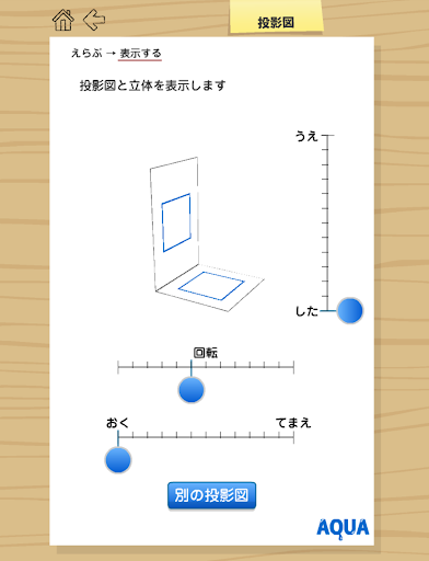 投影図 さわってうごく数学「AQUAアクア」