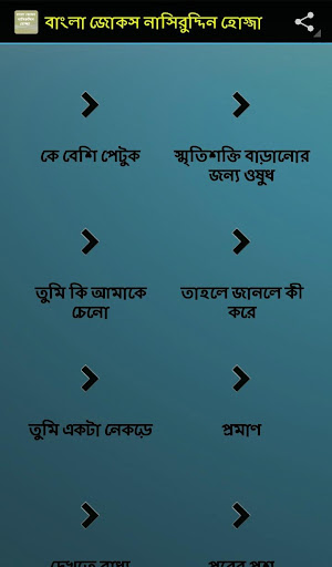 বাংলা জোকস নাসিরুদ্দিন হোজ্জা