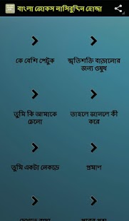 বাংলা জোকস নাসিরুদ্দিন হোজ্জা Screenshots 0