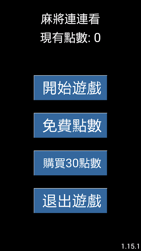 麻將連連看のおすすめ画像3