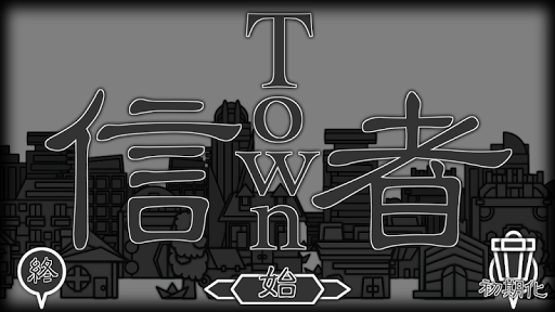 信者Town