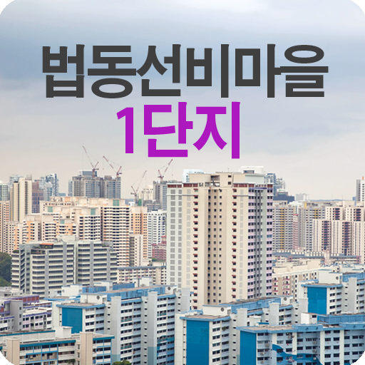 법동선비마을1단지 通訊 App LOGO-APP開箱王