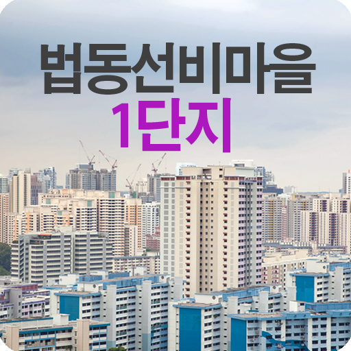 법동선비마을1단지 LOGO-APP點子