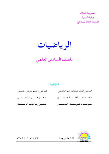 المناهج العراقية رياضيات6علمي