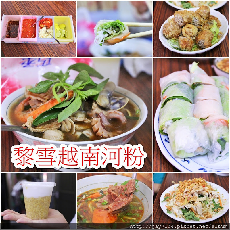 黎雪越南河粉 在地人推薦的越南好味道