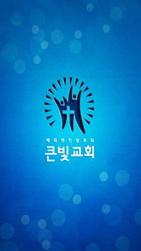 토론토 큰빛교회 모바일앱