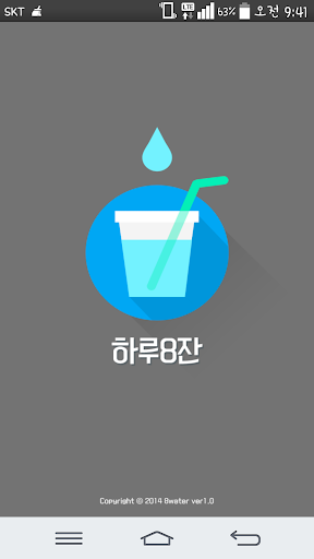 하루8잔