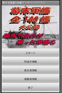 幕末軍艦140艦データベースアプリ