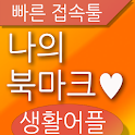 즐겨찾기 나의 북마크 메모 노트 기능 갤럭시 배경 어플 logo