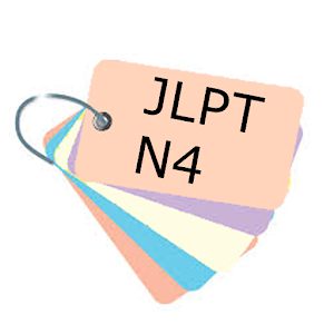日檢N4級單字帳500.apk 1.0