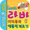 라바 시즌 2 - 5권 : 여러분의 엔돌핀 제조기 Apk