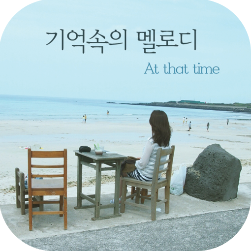 [벨,mp3]기억속의 멜로디_가슴을 울리는 명곡 모음 LOGO-APP點子