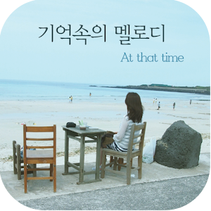 [벨,mp3]기억속의 멜로디_가슴을 울리는 명곡 모음 1.1
