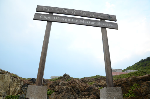 鶴咀海岸保護區牌坊 Cape D'Aguilar Marine Reserve Archway 
