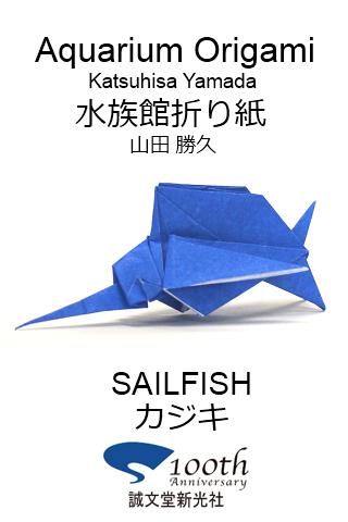 水族館折り紙7 【カジキ】