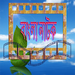 Bangla Natok বাংলা নাটক Apk