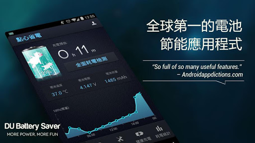 【免費生產應用App】DU Battery Saver(點心省電)-APP點子