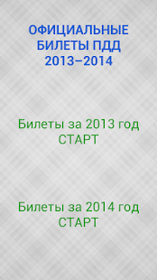 Билеты ПДД 2014 2013 РФ