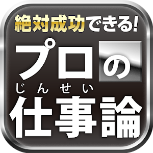 絶対成功できる！プロフェッショナルたちの仕事論　from 飲 logo