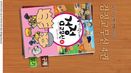 How to download 검정 고무신 코믹북 4권 lastet apk for android