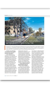 Журнал Градостроитель Screenshots 7