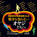 戦争を知らないオヤジたちへ logo