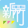 新竹任我行 Application icon