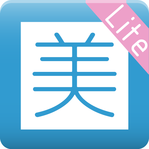 誰でも美文字AR Lite LOGO-APP點子