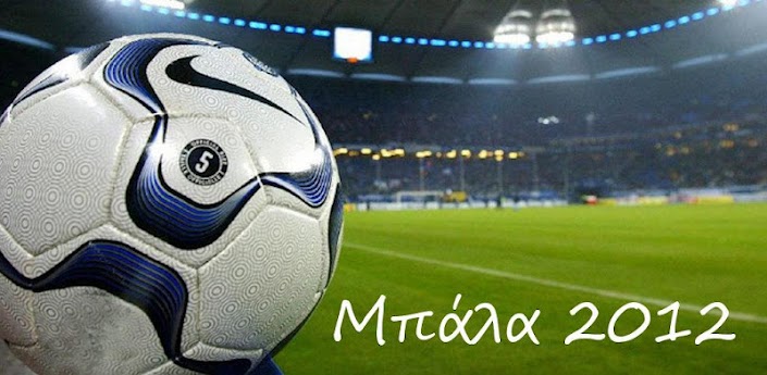 Μπάλα 2012 - (Mpala)