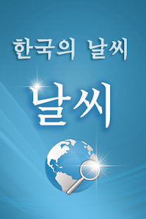 How to install 날씨 1.1.6 mod apk for pc