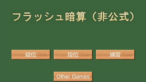 【免費解謎App】フラッシュ暗算（非公式）-APP點子