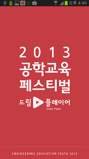 2013공학교육페스티벌