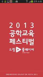 Download 2013공학교육페스티벌 APK