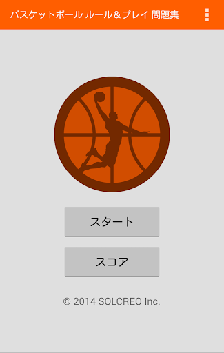 バスケットボール ルール＆プレイ 問題集