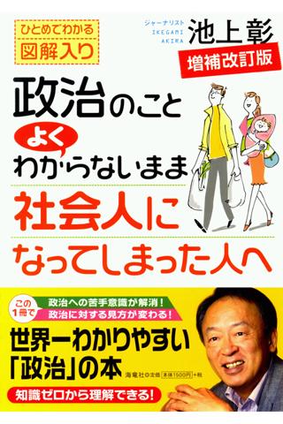 政治のことよくわからないまま社会人になってしまった人へ