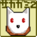 サカガミ2 logo