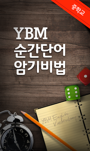 YBM 순간단어 암기비법 중학교