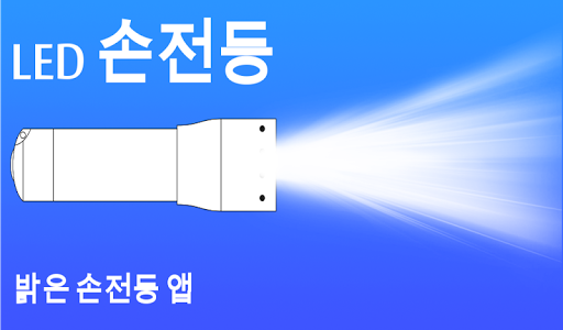 밝은 LED 손전등