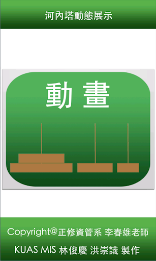 河內塔APP