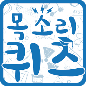 헐~목소리퀴즈 - 스타,황당,넌센스,초성,스무고개,연상.apk 1.0.1