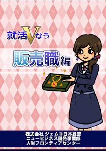 就活Vなう～販売職編～ Screenshots 4