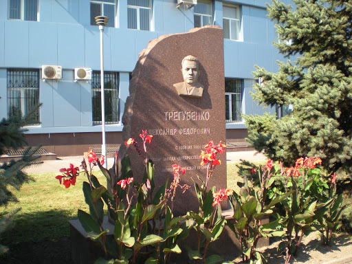 Памятник Трегубенко А.Ф.