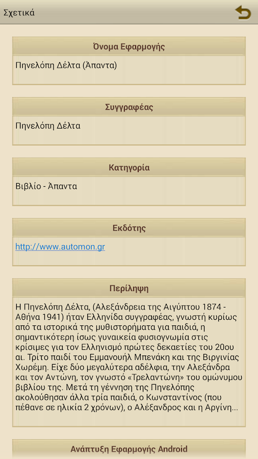 Πηνελόπη Δέλτα (Έργα) - screenshot