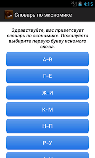 Словарь по экономике Screenshots 4