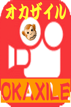 Okaxile オカザイル 動画集 Androidアプリ Applion